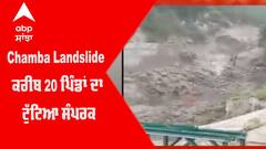 Chamba Landslide - ਕਰੀਬ 20 ਪਿੰਡਾਂ ਦਾ ਟੁੱਟਿਆ ਸੰਪਰਕ