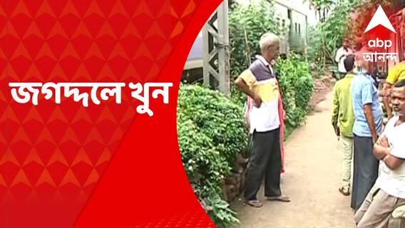 Jagaddal Murder: রাতে মদের আসরে পরিচিতর হাতে খুন ১৯ বছরের তরুণ