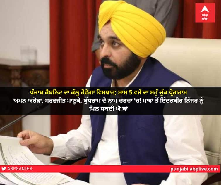 Punjab Cabinet Expansion: Punjab Cabinet to be expanded tomorrow; These names can be stamped! Oath-taking program at 5 p.m. Punjab Cabinet Expansion :  ਪੰਜਾਬ ਕੈਬਨਿਟ ਦਾ ਕੱਲ੍ਹ ਹੋਵੇਗਾ ਵਿਸਥਾਰ; ਇਨ੍ਹਾਂ ਨਾਵਾਂ 'ਤੇ ਲੱਗ ਸਕਦੀ ਮੋਹਰ! ਸ਼ਾਮ 5 ਵਜੇ ਦਾ ਸਹੁੰ ਚੁੱਕ ਪ੍ਰੋਗਰਾਮ 