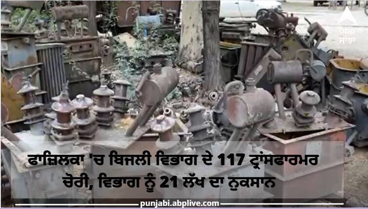 Punjab News: Theft of 117 transformers in Fazilka, loss of Rs 21 lakh to the department ਫਾਜ਼ਿਲਕਾ 'ਚ ਬਿਜਲੀ ਵਿਭਾਗ ਦੇ 117 ਟ੍ਰਾਂਸਫਾਰਮਰ ਚੋਰੀ, ਵਿਭਾਗ ਨੂੰ 21 ਲੱਖ ਦਾ ਨੁਕਸਾਨ