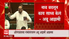 Aurangabad च्या नामारांवरुन आझमी आक्रमक, बाळासाहेबांच्या नावाने नवीन शहर उभारा : Abu Azami