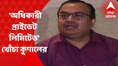Kunal Ghosh : শাহের বক্তব্যের পাল্টা 'অধিকারী প্রাইভেট লিমিটেড' খোঁচা কুণালের