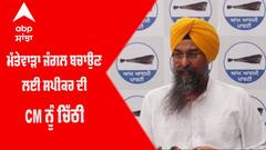 ਮੱਤੇਵਾੜਾ ਜੰਗਲ ਬਚਾਉਣ ਲਈ ਸਪੀਕਰ ਦੀ CM ਨੂੰ ਚਿੱਠੀ