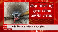 SEEPZ - BKC Metro पुढच्या वर्षीच्या अखेरीस धावणार, आरे कारशेडबाबात सोमवारी आदेश येण्याची शक्यता