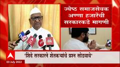 Anna Hazare On Eknath Shinde : शेतकरी आपलं जीवन संपवणार नाही, असं काम मुख्यमंत्र्यांनी करावं