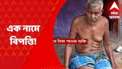 Mangalkot : মৃত ব্যক্তির নামে আসা আবাস যোজনার টাকা জীবিত ব্যক্তির আকাউন্টে ! বিপত্তি মঙ্গলকোটে