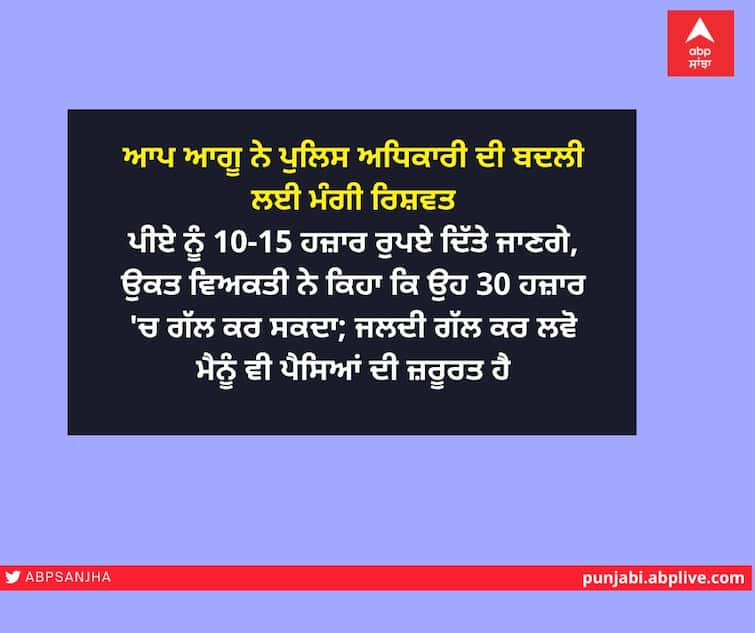 In Punjab, AAP leader demanded bribe, the party showed the way out ਪੰਜਾਬ 'ਚ 'ਆਪ' ਨੇਤਾ ਨੇ ਮੰਗੀ ਰਿਸ਼ਵਤ, ਪਾਰਟੀ ਨੇ ਵਿਖਾਇਆ ਬਾਹਰ ਦਾ ਰਸਤਾ