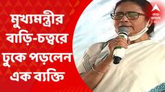 Mamata Banerjee: নিরাপত্তার নজর এড়িয়ে মুখ্যমন্ত্রীর বাড়ি-চত্বরে ঢুকে পড়লেন এক ব্যক্তি
