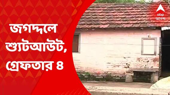 Jagaddal Shoot Out: জগদ্দলে শ্যুটআউট, জুটমিল শ্রমিকের মৃত্যু, গ্রেফতার মূল অভিযুক্ত সহ ৩
