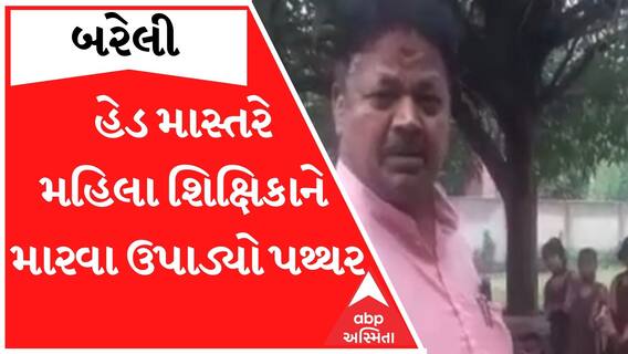 હેડમાસ્તરે મહિલા શિક્ષકો સાથે કર્યું ગેરવર્તન, વિરોધ કર્યો તો છૂટ્ટા પથ્થર માર્યા; જુઓ આ વીડિયો