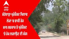 Mattewara Project ਖਿਲਾਫ ਲੋਕਾਂ 'ਚ ਭਾਰੀ ਰੋਹ, Mann ਸਰਕਾਰ ਤੋਂ Project 'ਤੇ ਰੋਕ ਲਗਾਉਣ ਦੀ ਮੰਗ