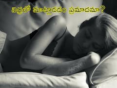 Talking in Sleep: నిద్రలో మాట్లాడడం చిన్న సమస్యేమీ కాదు, అది మానసిక అనారోగ్యానికి సూచన, ఏం చేయాలి?