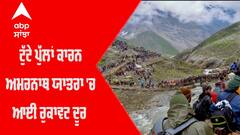 ਟੁੱਟੇ ਪੁੱਲਾਂ ਕਾਰਨ Amarnath Yatra 'ਚ ਆਈ ਰੁਕਾਵਟ ਦੂਰ