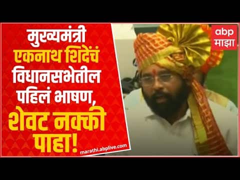 CM Eknath Shinde First Speech at Vidhan Sabha : मला अपेक्षा नव्हती, पण मोदींनी विश्वास दाखवला