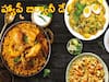 World Biryani Day: బిర్యానీ లవర్స్, ఈ రోజు మీరు కచ్చితంగా బిర్యానీ తినాల్సిందే, హ్యాపీ ఫస్ట్ బిర్యానీ డే