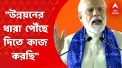 Narendra Modi: উন্নয়নের ধারা প্রত্যেক মানুষের কাছে পৌঁছে দিতে লাগাতার কাজ করছি: নরেন্দ্র মোদি