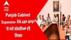 Punjab Cabinet Expansion - ਵੇਖੋ ABP ਸਾਂਝਾ 'ਤੇ ਨਵੇਂ ਮੰਤਰੀਆਂ ਦੀ ਲਿਸਟ