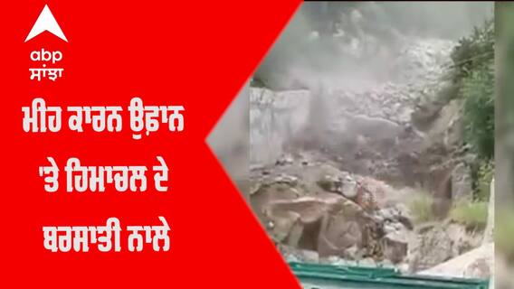 Rain ਕਾਰਨ ਉਫ਼ਾਨ 'ਤੇ Himachal ਦੇ ਬਰਸਾਤੀ ਨਾਲੇ , Kinnaur ਦੇ ਬਟਸੇਰੀ ਨਾਲੇ ਦੀਆਂ ਤਸਵੀਰਾਂ