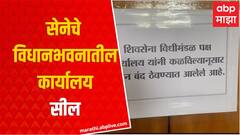 Shiv Sena Office : विधानभवनातील शिवसेनेचं कार्यालय सील,सेनेतील बंडखोरीनंतर कारवाई