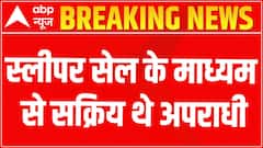 Udaipur Murder Case UPDATE: Culprits were active through a sleeper cell | ABP News
