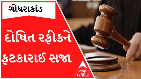 ગોધરાકાંડમાં દોષિત રફીક હુસૈન ભટૂક હવે આજીવન ગણશે જેલના સળિયા, જુઓ ગુજરાતી ન્યૂઝ