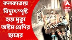 Narkeldanga News: বিদ্যুত্স্পৃষ্ট হয়ে স্কুল পড়ুয়ার মৃত্যুর ঘটনায় চাঞ্চল্যকর দাবি স্থানীয়দের