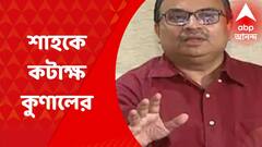 Kunal Ghosh: 'অসাড় কথা বলছেন,' 'পরিবারতন্ত্র' ইস্যতে শাহকে পাল্টা আক্রমণ কুণালের