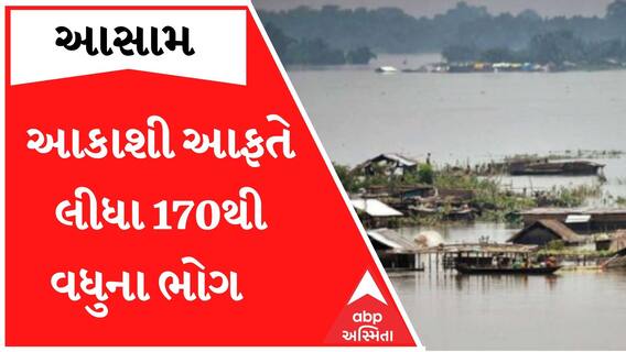 આસામમાં જળ તાંડવ, પૂરના કારણે 170થી વધુ લોકોના મોત; જુઓ કેટલી દયનીય છે સ્થિતિ