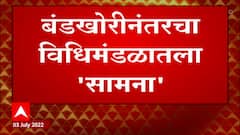 Maharashtra VidhanSabha Speaker Elections : राज्यात सत्तांतर, सभागृहात नेत्यांची बाकं बदलणार