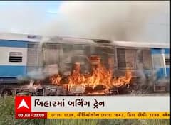 બિહાર: ટ્રેનમાં આગ લાગતા અફરાતફરીનો માહોલ સર્જાયો