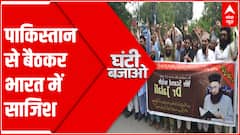 भारत में पाकिस्तान का ख्वाब क्यों? । GHANTI BAJAO