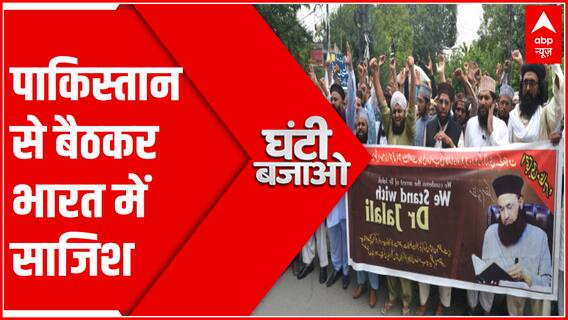 भारत में पाकिस्तान का ख्वाब क्यों? । GHANTI BAJAO