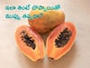 Papaya turns toxic: బొప్పాయిని ఇలా తింటే ఆరోగ్యానికి అనర్ధమే