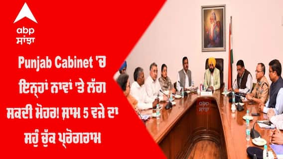 Punjab Cabinet 'ਚ ਇਨ੍ਹਾਂ ਨਾਵਾਂ 'ਤੇ ਲੱਗ ਸਕਦੀ ਮੋਹਰ ! ਸ਼ਾਮ 5 ਵਜੇ ਦਾ ਸਹੁੰ ਚੁੱਕ ਪ੍ਰੋਗਰਾਮ