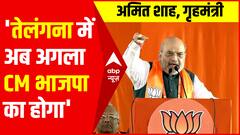 Telangana में अब अगला मुख्यमंत्री BJP का होगा : Amit Shah | BJP National Executive Meeting