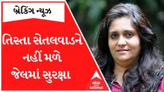 જેલમાં સુરક્ષા પુરી પાડવાની તિસ્તા સેતલવાડની માંગ કોર્ટે ફગાવી, જુઓ કોર્ટે શું કર્યો હુકમ?