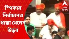Maharashtra Crisis : মহারাষ্ট্রের স্পিকার নির্বাচনেও ধাক্কা খেলেন উদ্ধব, জয়ী বিজেপির রাহুল নারবেকর