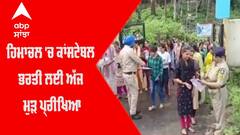 Himachal 'ਚ Constable ਭਰਤੀ ਲਈ ਅੱਜ ਮੁੜ Paper