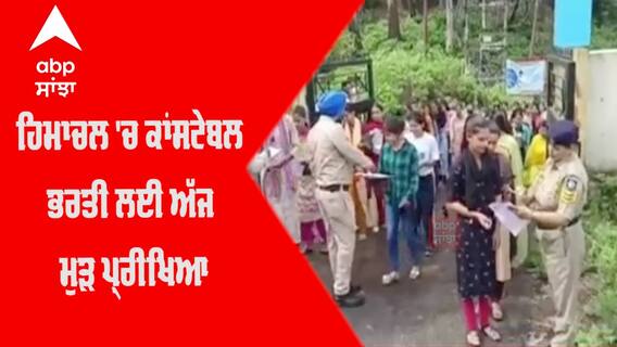 Himachal 'ਚ Constable ਭਰਤੀ ਲਈ ਅੱਜ ਮੁੜ Paper
