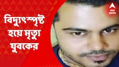 Electrocuted Death: উলুবেড়িয়ায় ছেঁড়া তারে বিদ্যুত্‍স্পৃষ্ট হয়ে মৃত্যু যুবকের