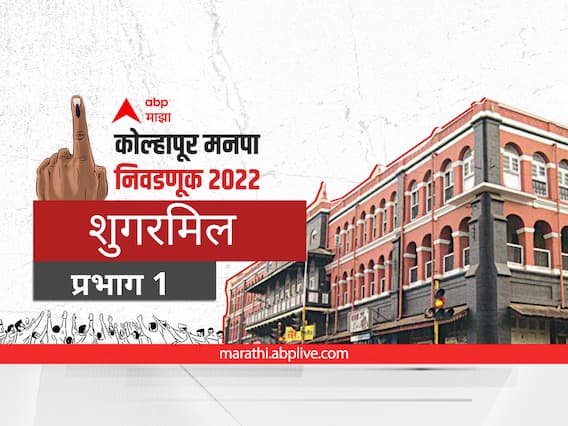Kolhapur Election 2022 Ward 1 Ambedkar Nagar Sankpal Nagar Sugar Mill : कोल्हापूर निवडणूक वॉर्ड 1 आंबेडकरनगर, संकपाळनगर, शुगरमील Kolhapur Election 2022 Ward 1 Ambedkar Nagar Sankpal Nagar Sugar Mill : कोल्हापूर निवडणूक वॉर्ड 1 आंबेडकरनगर, संकपाळनगर, शुगरमील