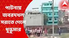 Patna : পাটনায় জবরদখল সরাতে গেলে ধুন্ধুমার, পুলিশের সঙ্গে স্থানীয়দের খণ্ডযুদ্ধ
