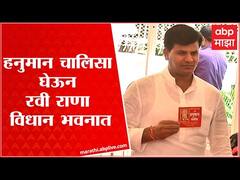 Maharashtra Vidhan Bhavan : भाजप आमदार रवी राणा हनुमान चालिसा घेऊन विधान भवनात