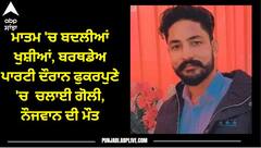 ਮਾਤਮ 'ਚ ਬਦਲੀਆਂ ਖੁਸ਼ੀਆਂ, Birthday party ਦੌਰਾਨ ਫੁਕਰਪੁਣੇ 'ਚ ਨੌਜਵਾਨ ਨੇ ਚਲਾਈ ਗੋਲੀ, ਇੱਕ ਦੀ ਮੌਤ