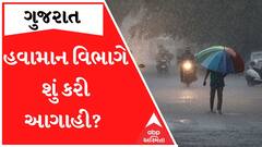 રાજ્યમાં ભારે થી અતિભારે વરસાદની આગાહી, કયા કયા વિસ્તારોમાં વરસશે વરસાદ?