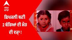 ਛਿਪਕਲੀ ਬਣੀ 2 ਬੱਚਿਆਂ ਦੀ ਮੌਤ ਦੀ ਵਜ੍ਹਾ !ਸੁਲਤਾਨਪੁਰ ਲੋਧੀ 'ਚ ਦਰਦਨਾਕ ਘਟਨਾ