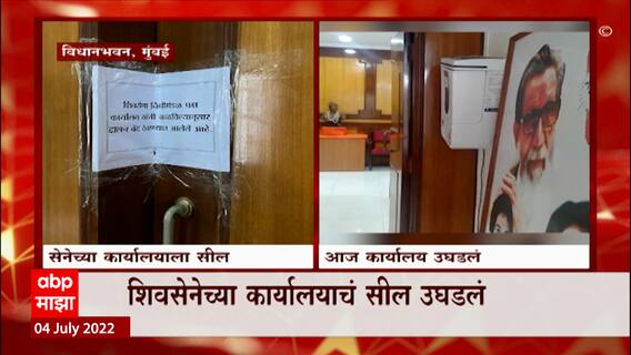 Maharashtra Floor Test : विधानभवनातील शिवसेनेच्या कार्यालयाचं सील उघडलं, ताबा शिंदे गटाकडे