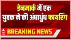 Denmark के एक मॉल में हथियारबंद युवक ने की अंधाधुंध फायरिंग