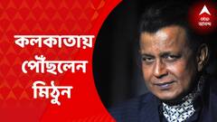Mithun Chakraborty : ফের বঙ্গ রাজনীতিতে সক্রিয় মিঠুন, ' সুস্থ থাকলে যাবেন রাজ্য বিজেপি দফতরে'