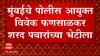 Mumbai : मुंबईचे CP Vivek Phansalkar शरद पवारांच्या भेटीला, निवासस्थानी दाखल ABP Majha
